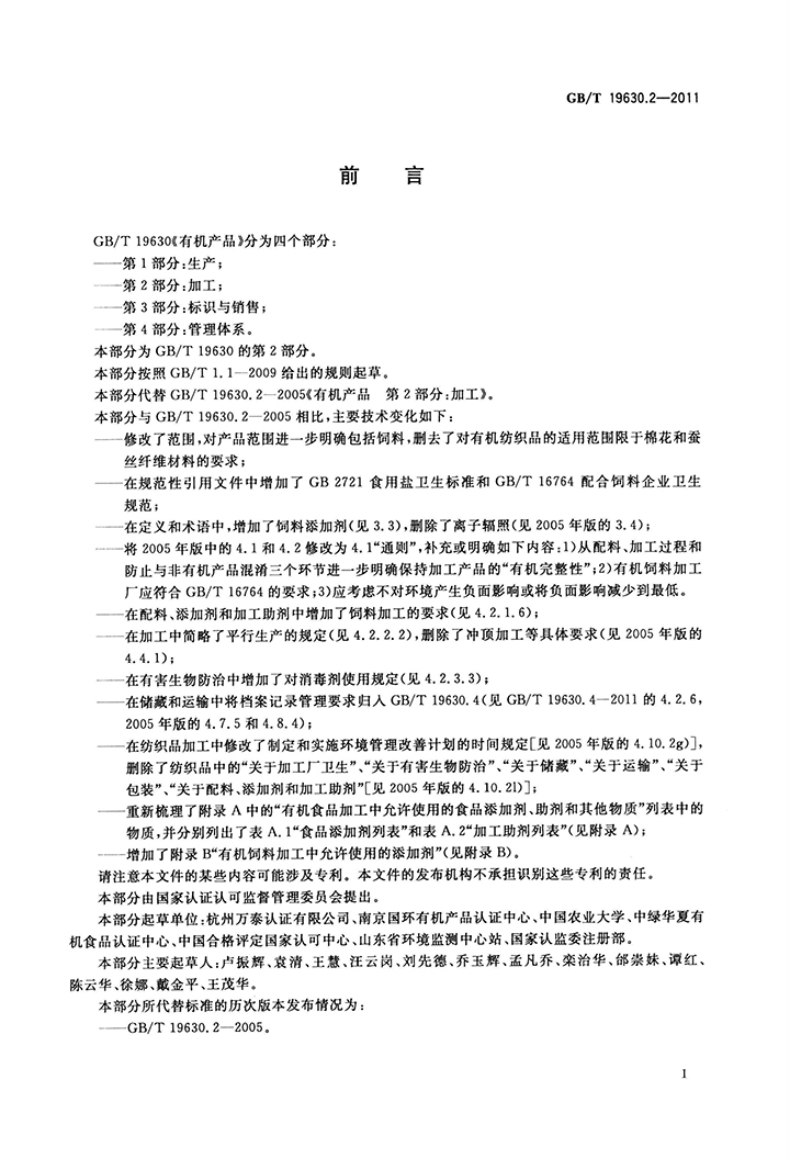 GBT 19630.2-2011 有機(jī)產(chǎn)品 第2部分：加工-2.jpg