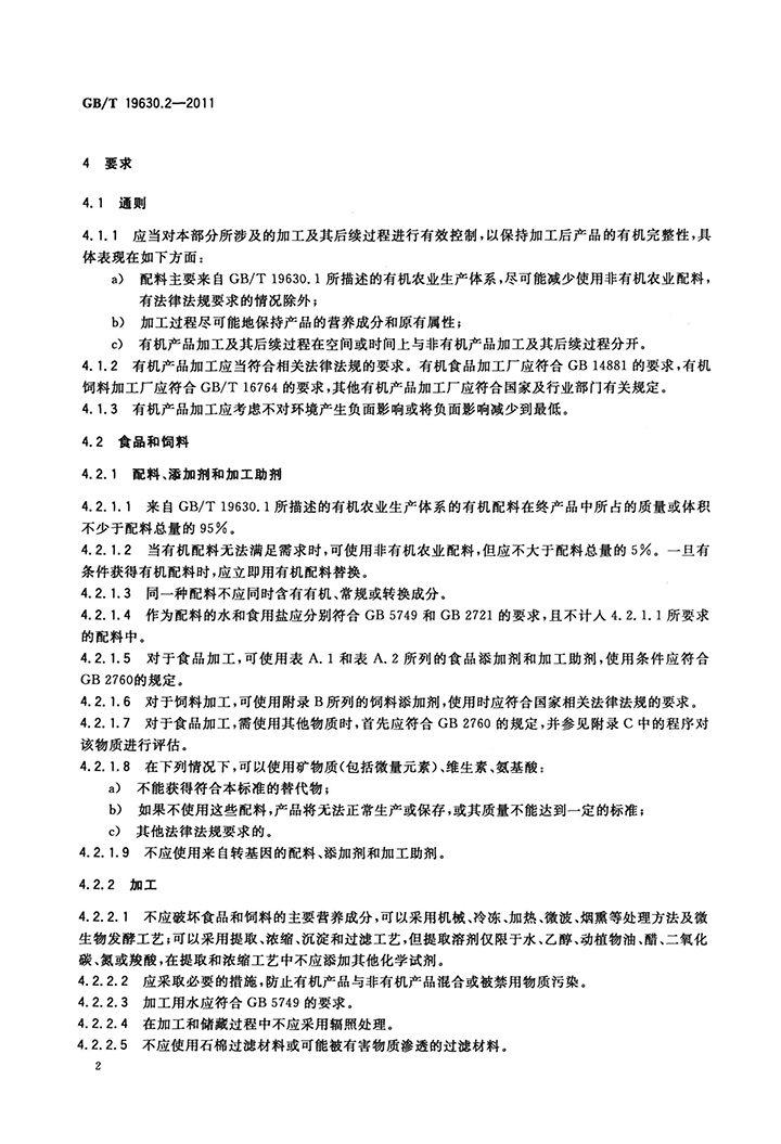 GBT 19630.2-2011 有機(jī)產(chǎn)品 第2部分：加工-4.jpg