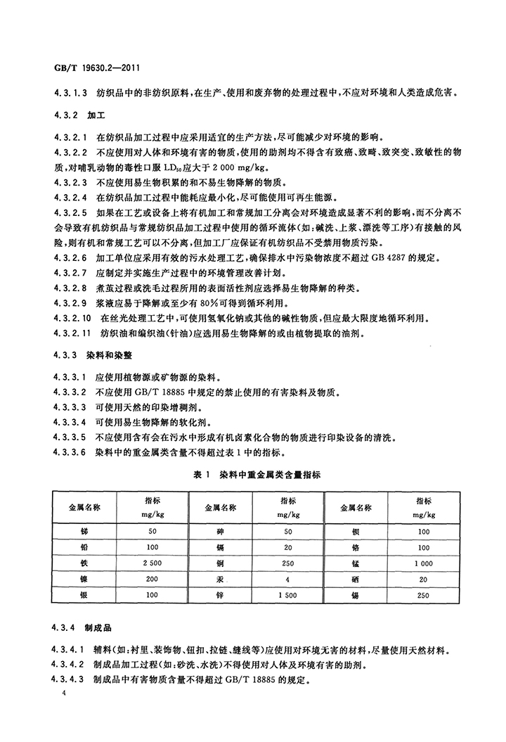 GBT 19630.2-2011 有機(jī)產(chǎn)品 第2部分：加工-6.jpg