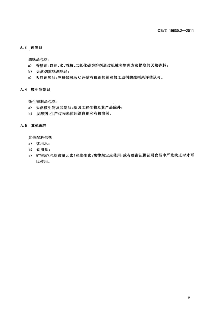 GBT 19630.2-2011 有機(jī)產(chǎn)品 第2部分：加工-11.jpg