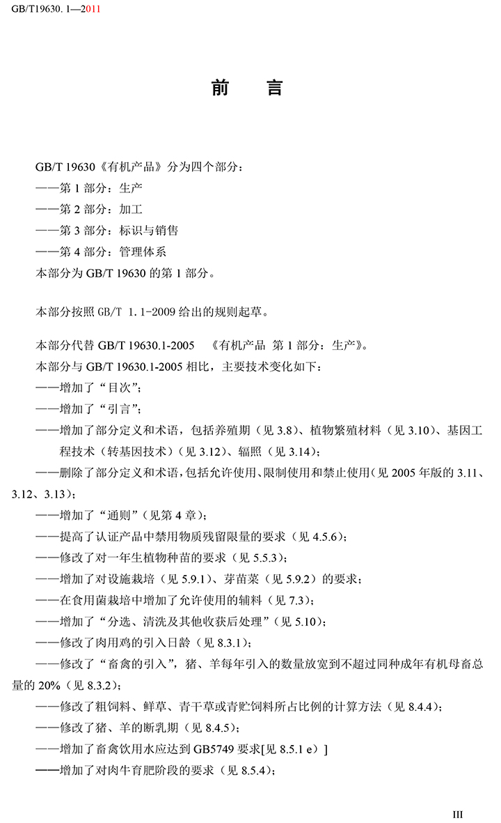 有機(jī)國(guó)家標(biāo)準(zhǔn)GB19630.1.3.4-2011-4.jpg