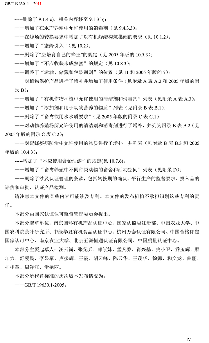 有機(jī)國(guó)家標(biāo)準(zhǔn)GB19630.1.3.4-2011-5.jpg