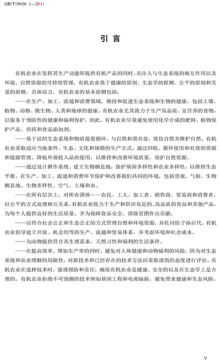 有機(jī)國(guó)家標(biāo)準(zhǔn)GB19630.1.3.4-2011-6.jpg