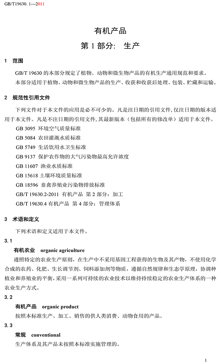 有機(jī)國(guó)家標(biāo)準(zhǔn)GB19630.1.3.4-2011-7.jpg