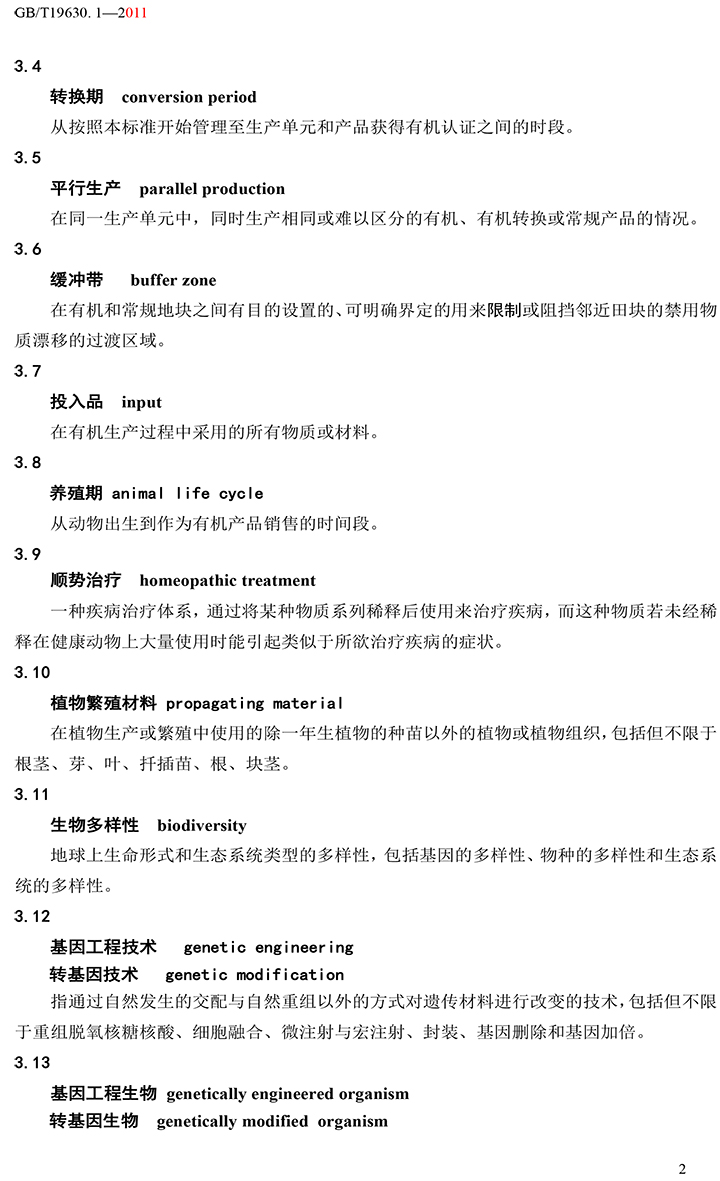 有機(jī)國(guó)家標(biāo)準(zhǔn)GB19630.1.3.4-2011-8.jpg