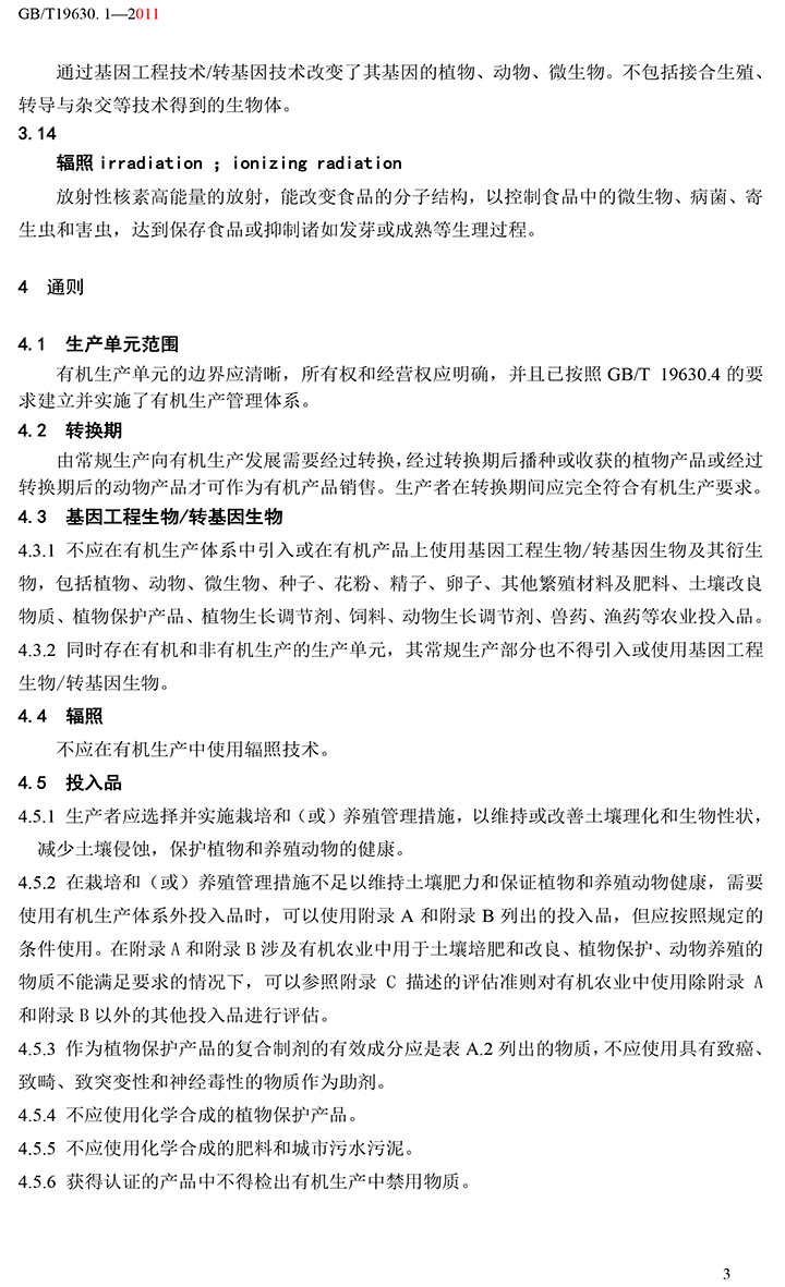 有機(jī)國(guó)家標(biāo)準(zhǔn)GB19630.1.3.4-2011-9.jpg