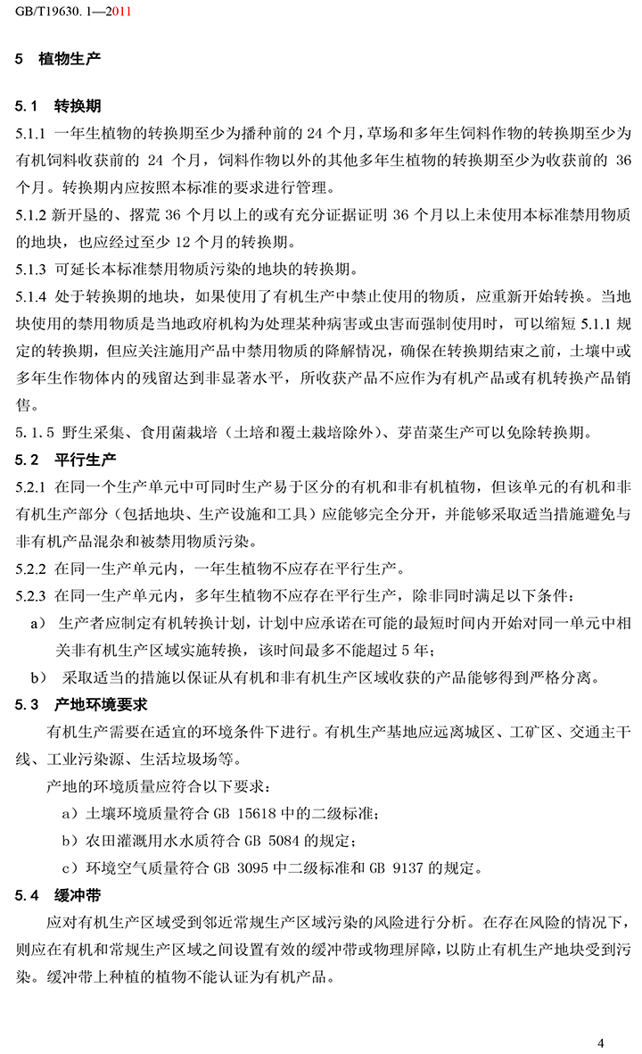 有機(jī)國(guó)家標(biāo)準(zhǔn)GB19630.1.3.4-2011-10.jpg