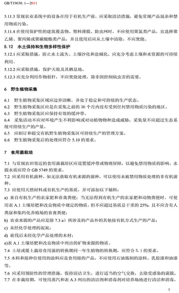 有機(jī)國(guó)家標(biāo)準(zhǔn)GB19630.1.3.4-2011-13.jpg