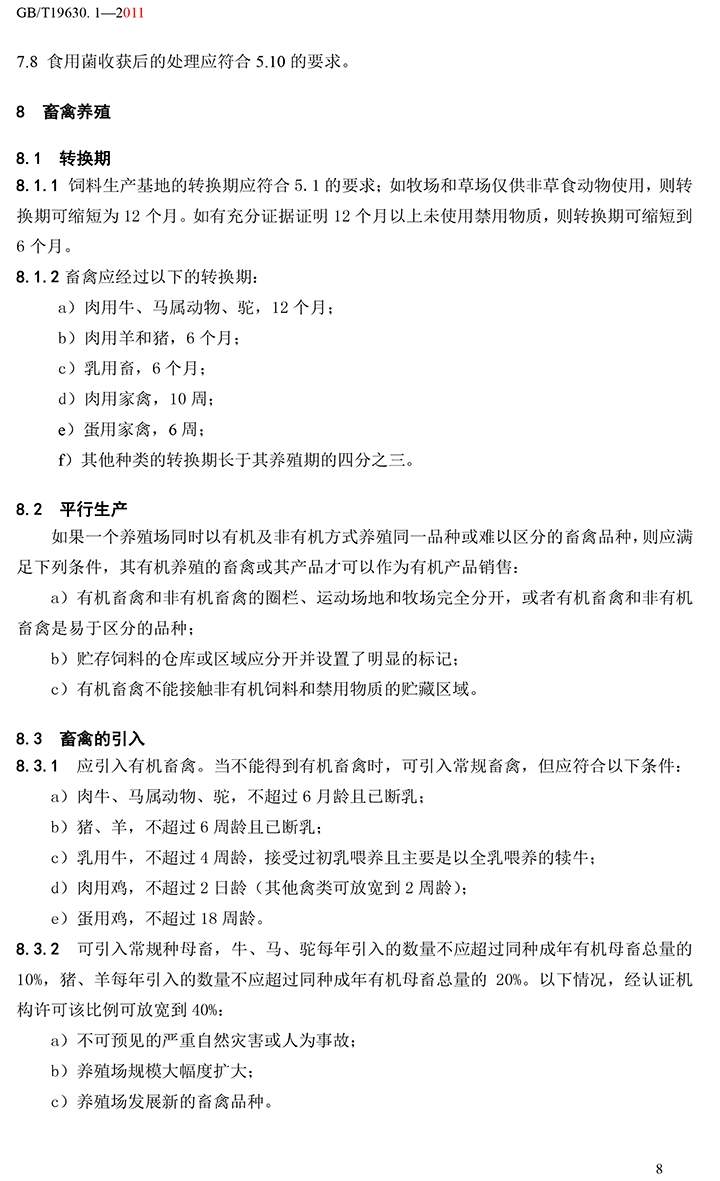 有機(jī)國(guó)家標(biāo)準(zhǔn)GB19630.1.3.4-2011-14.jpg