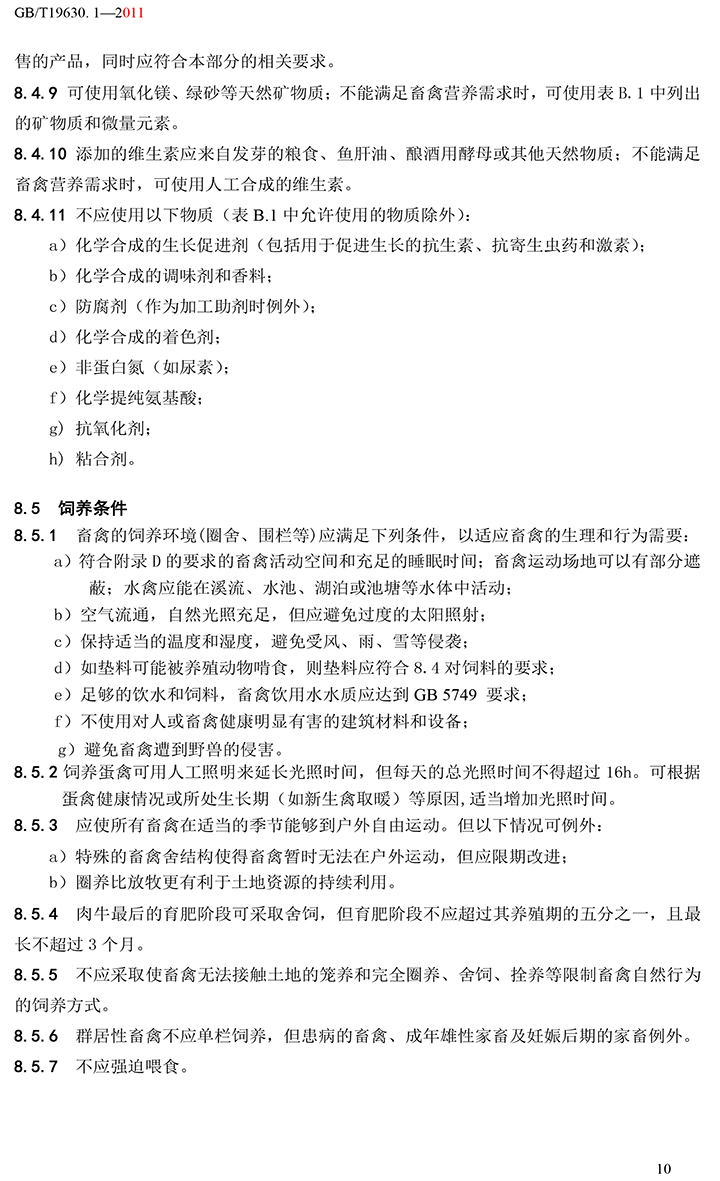 有機(jī)國(guó)家標(biāo)準(zhǔn)GB19630.1.3.4-2011-16.jpg