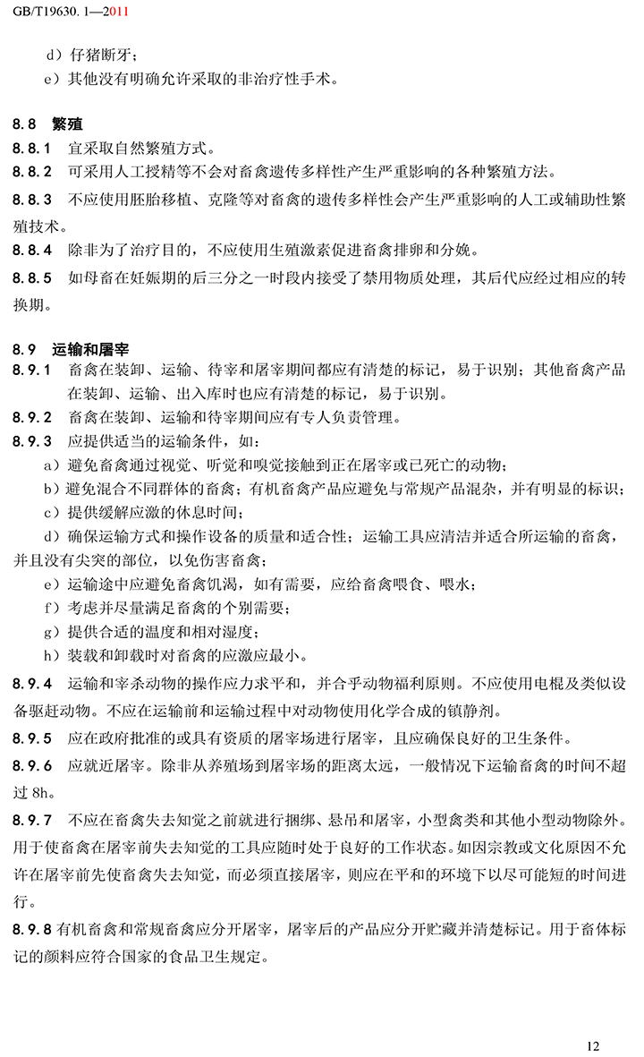 有機(jī)國(guó)家標(biāo)準(zhǔn)GB19630.1.3.4-2011-18.jpg