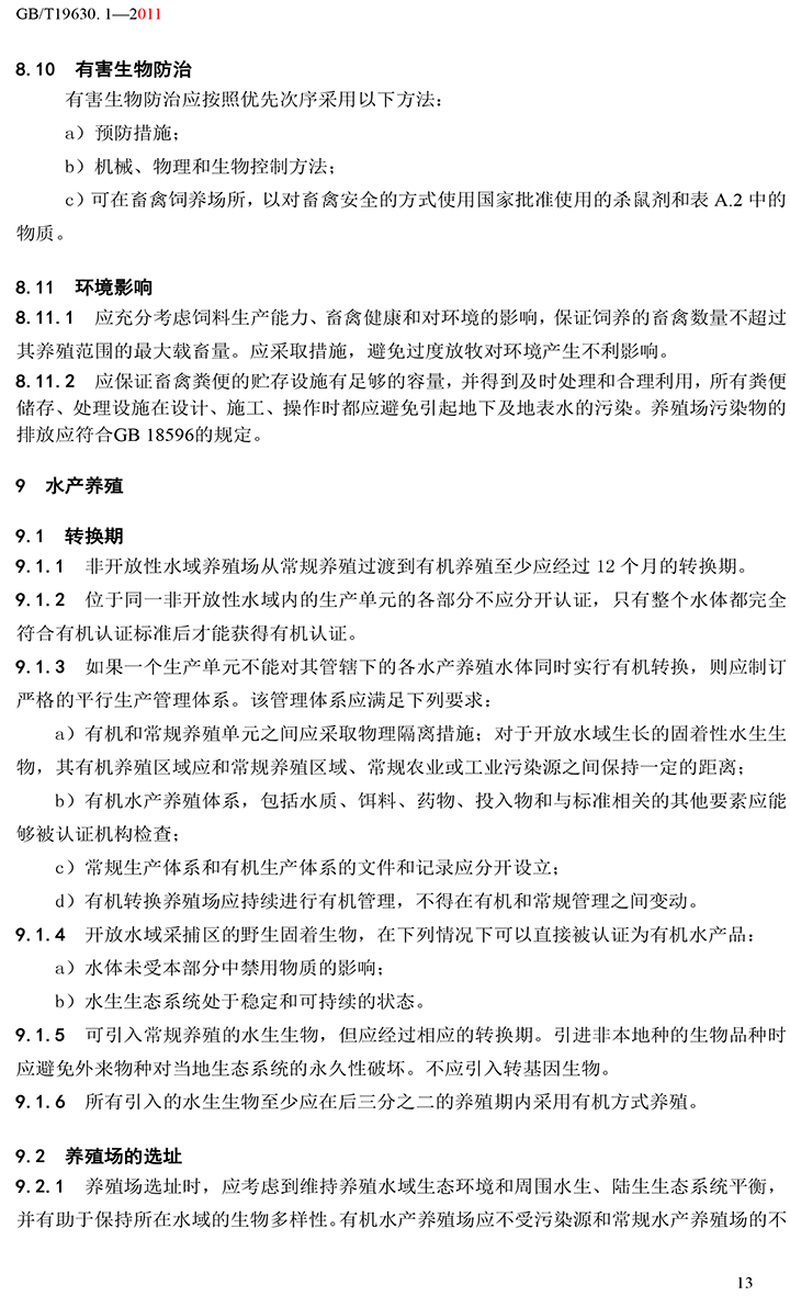 有機(jī)國(guó)家標(biāo)準(zhǔn)GB19630.1.3.4-2011-19.jpg