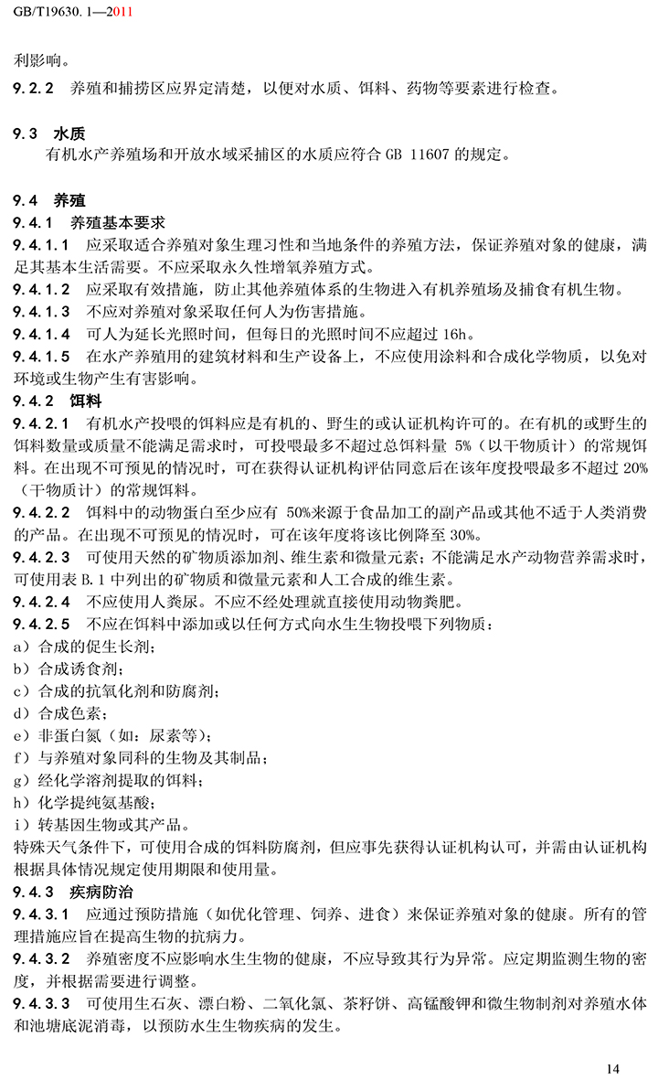 有機(jī)國(guó)家標(biāo)準(zhǔn)GB19630.1.3.4-2011-20.jpg