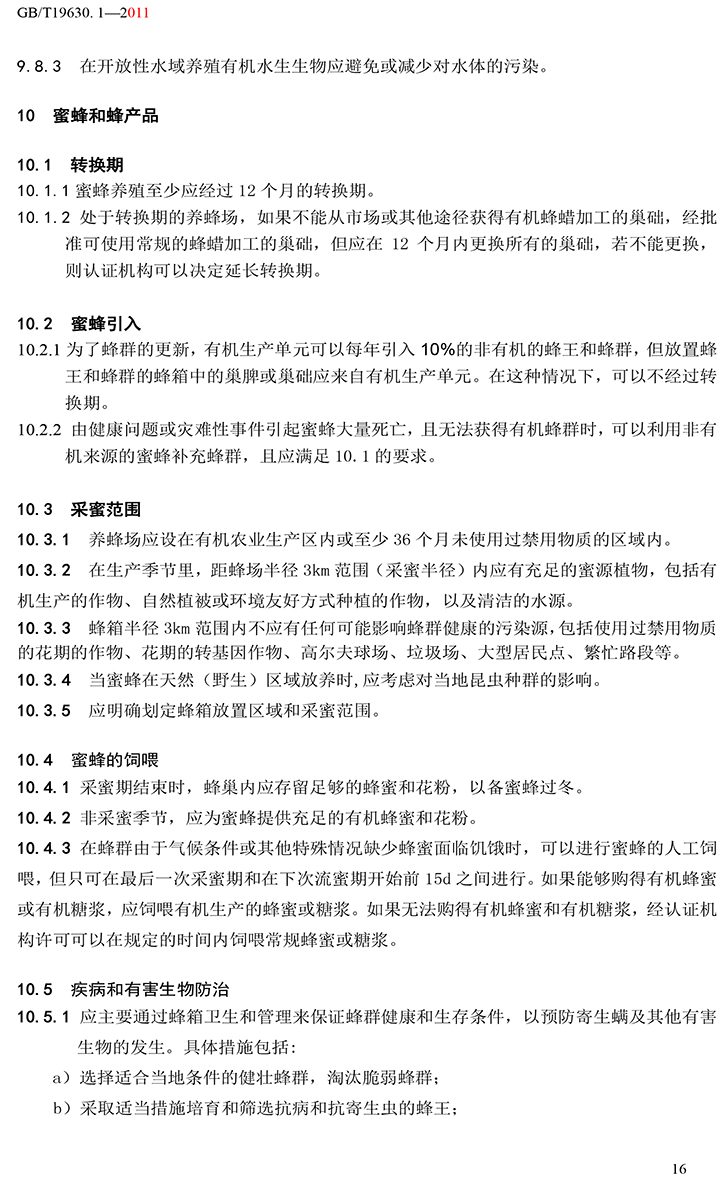 有機(jī)國(guó)家標(biāo)準(zhǔn)GB19630.1.3.4-2011-22.jpg