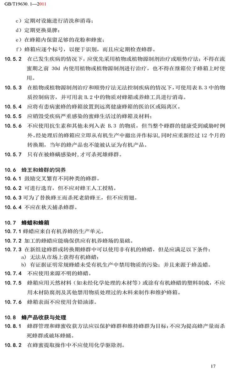有機(jī)國(guó)家標(biāo)準(zhǔn)GB19630.1.3.4-2011-23.jpg