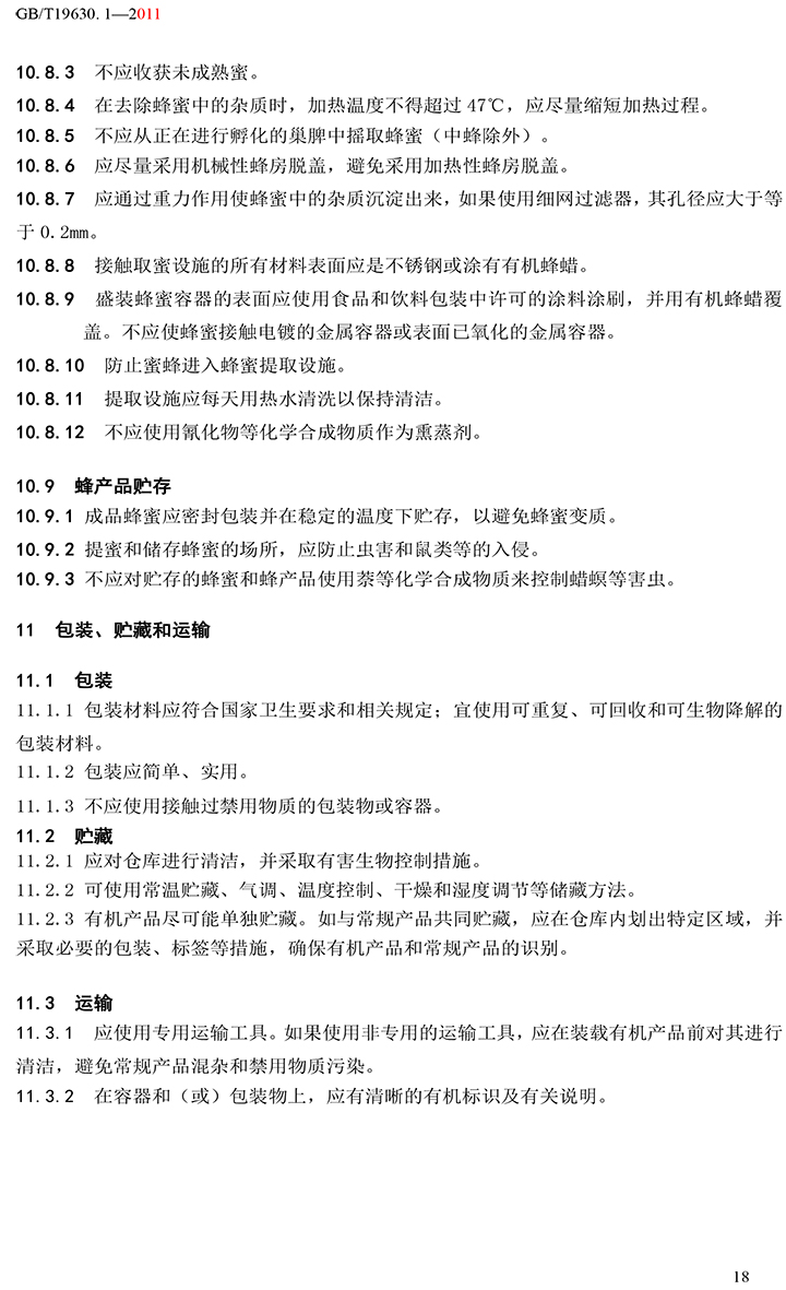 有機(jī)國(guó)家標(biāo)準(zhǔn)GB19630.1.3.4-2011-24.jpg