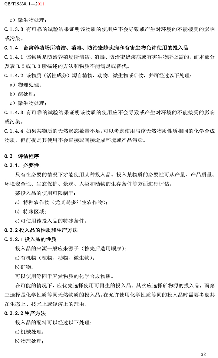 有機(jī)國(guó)家標(biāo)準(zhǔn)GB19630.1.3.4-2011-34.jpg