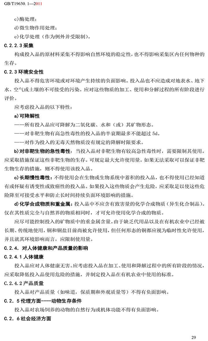 有機(jī)國(guó)家標(biāo)準(zhǔn)GB19630.1.3.4-2011-35.jpg