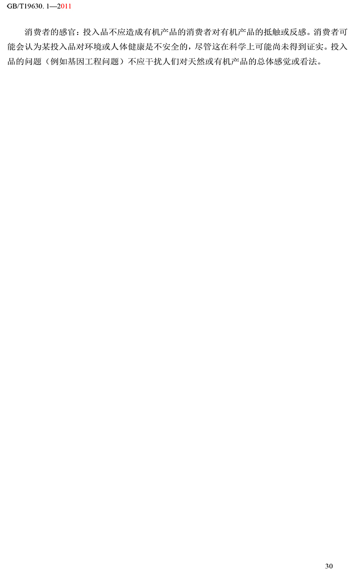 有機(jī)國(guó)家標(biāo)準(zhǔn)GB19630.1.3.4-2011-36.jpg