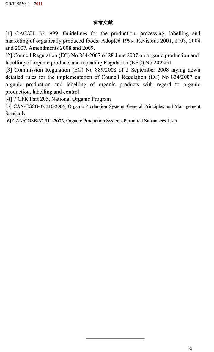 有機(jī)國(guó)家標(biāo)準(zhǔn)GB19630.1.3.4-2011-38.jpg