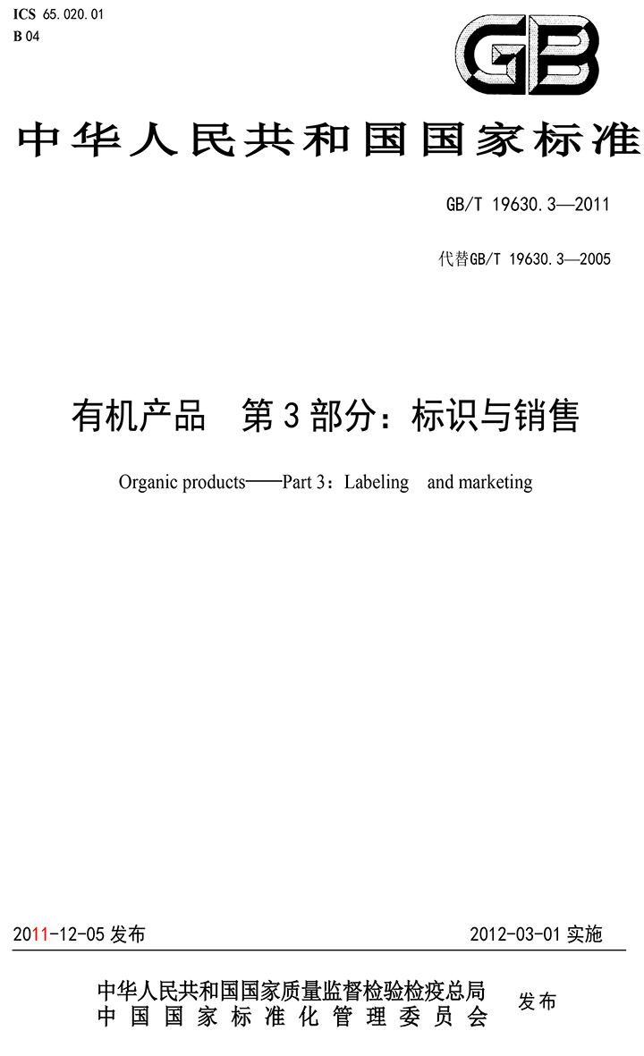 有機(jī)國(guó)家標(biāo)準(zhǔn)GB19630.1.3.4-2011-39.jpg