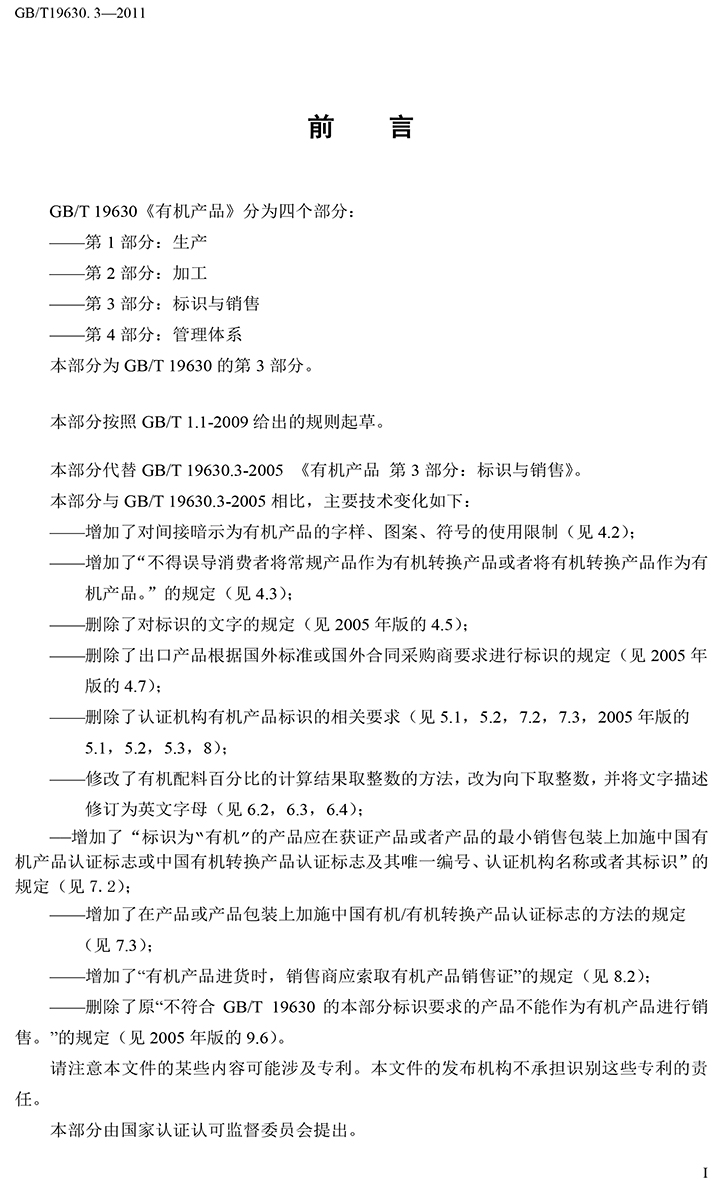 有機(jī)國(guó)家標(biāo)準(zhǔn)GB19630.1.3.4-2011-40.jpg