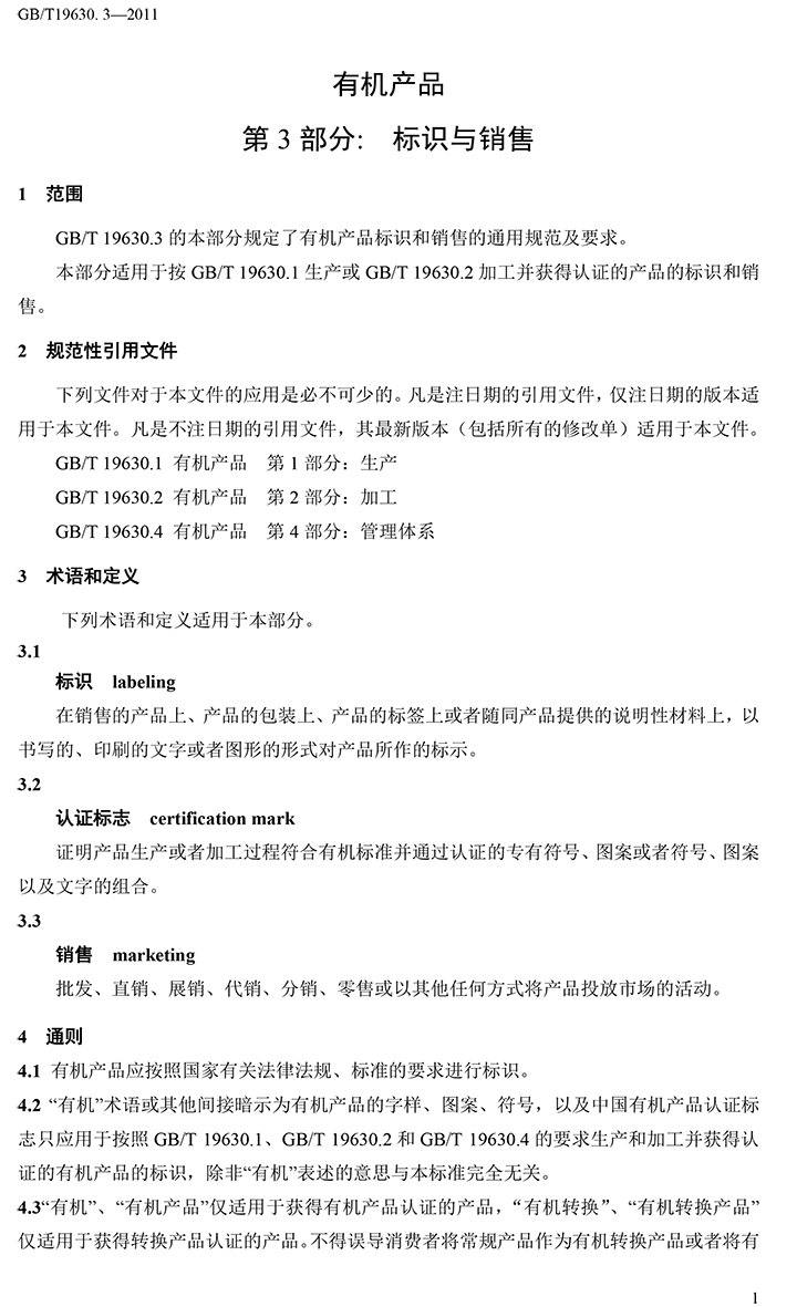 有機(jī)國(guó)家標(biāo)準(zhǔn)GB19630.1.3.4-2011-42.jpg