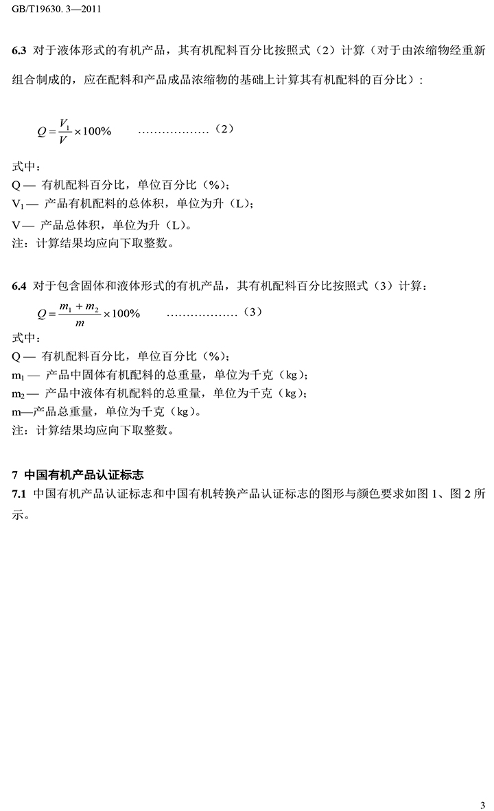 有機(jī)國(guó)家標(biāo)準(zhǔn)GB19630.1.3.4-2011-44.jpg