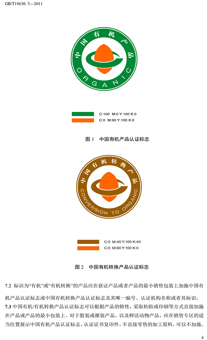 有機(jī)國(guó)家標(biāo)準(zhǔn)GB19630.1.3.4-2011-45.jpg