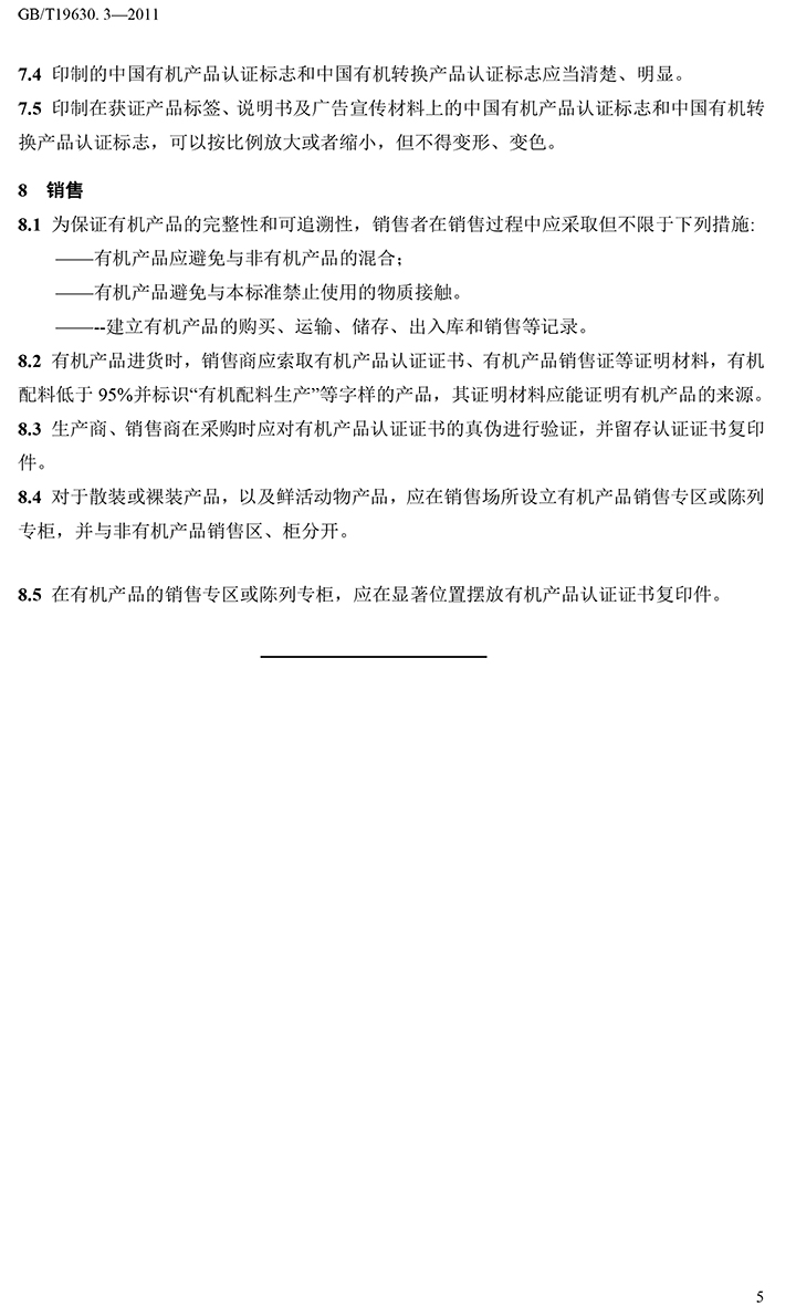 有機(jī)國(guó)家標(biāo)準(zhǔn)GB19630.1.3.4-2011-46.jpg