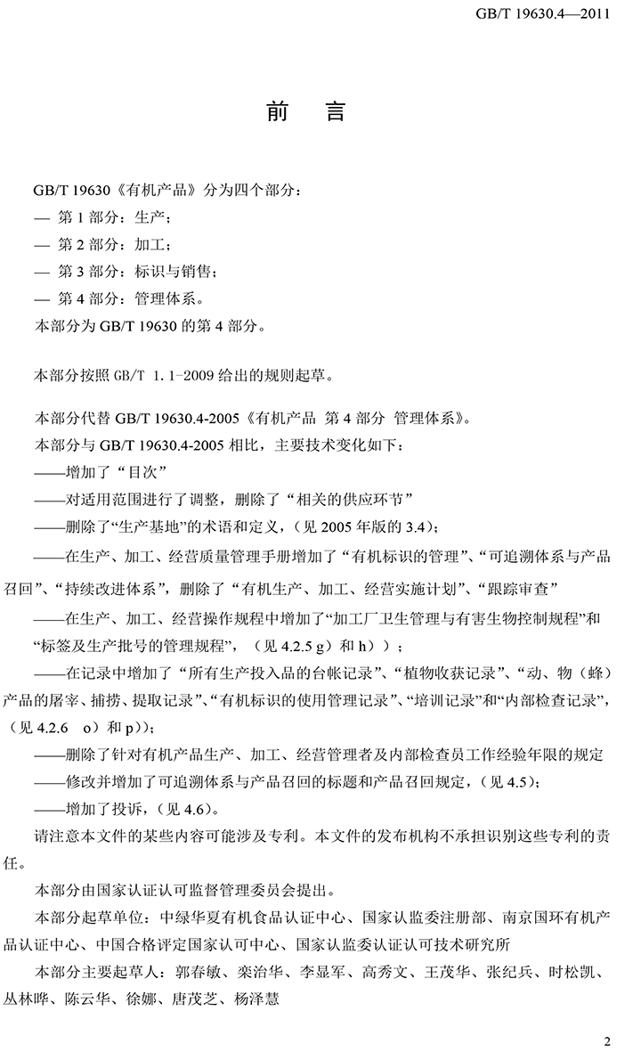 有機(jī)國(guó)家標(biāo)準(zhǔn)GB19630.1.3.4-2011-48.jpg