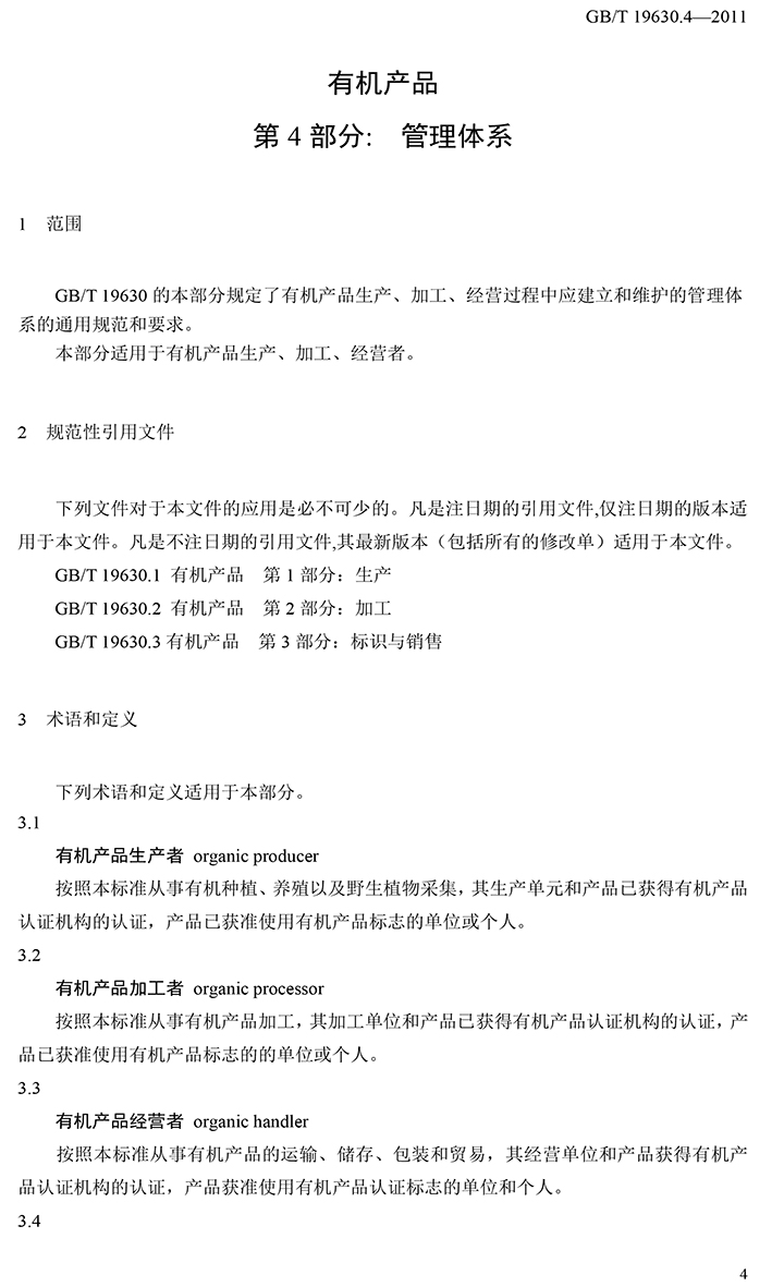 有機(jī)國(guó)家標(biāo)準(zhǔn)GB19630.1.3.4-2011-50.jpg