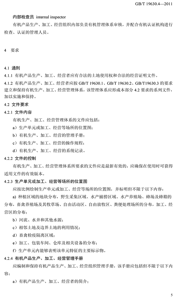 有機(jī)國(guó)家標(biāo)準(zhǔn)GB19630.1.3.4-2011-51.jpg