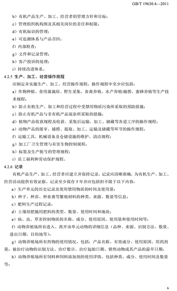 有機(jī)國(guó)家標(biāo)準(zhǔn)GB19630.1.3.4-2011-52.jpg