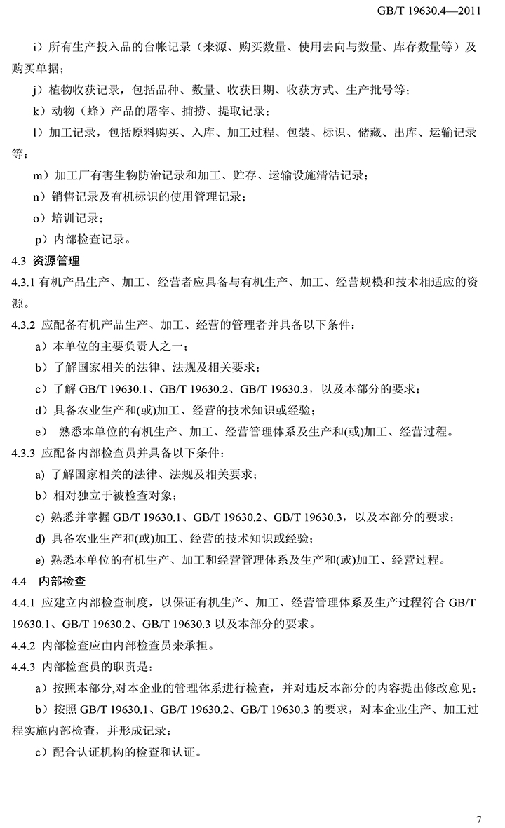 有機(jī)國(guó)家標(biāo)準(zhǔn)GB19630.1.3.4-2011-53.jpg