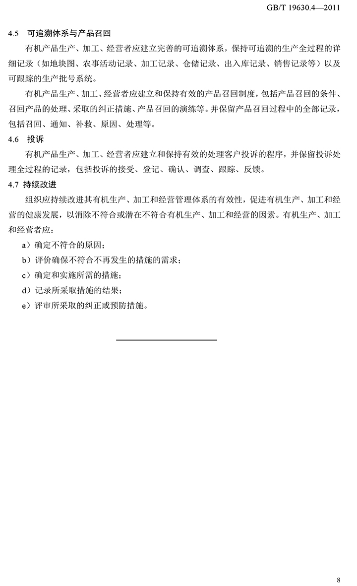有機(jī)國(guó)家標(biāo)準(zhǔn)GB19630.1.3.4-2011-54.jpg