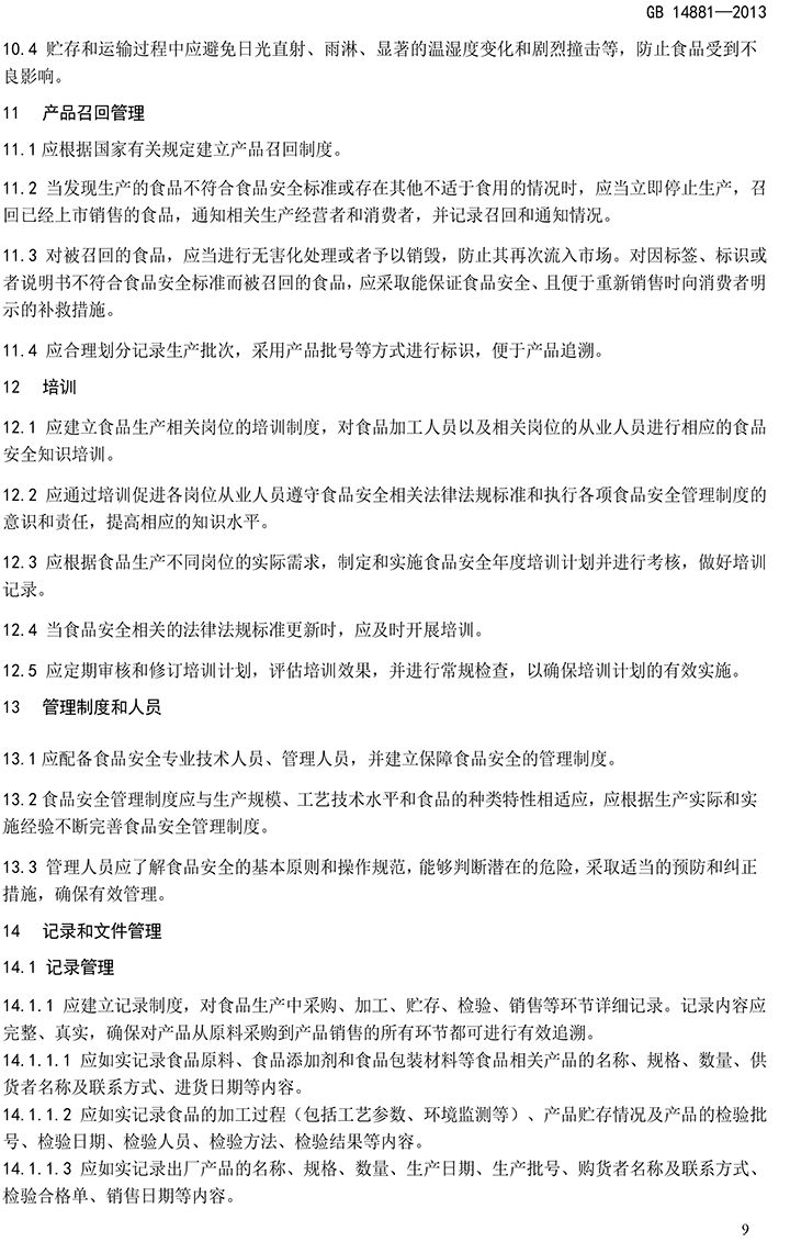 GB 14881-2013 食品安全國(guó)家標(biāo)準(zhǔn) 食品生產(chǎn)通用衛(wèi)生規(guī)范-11.jpg