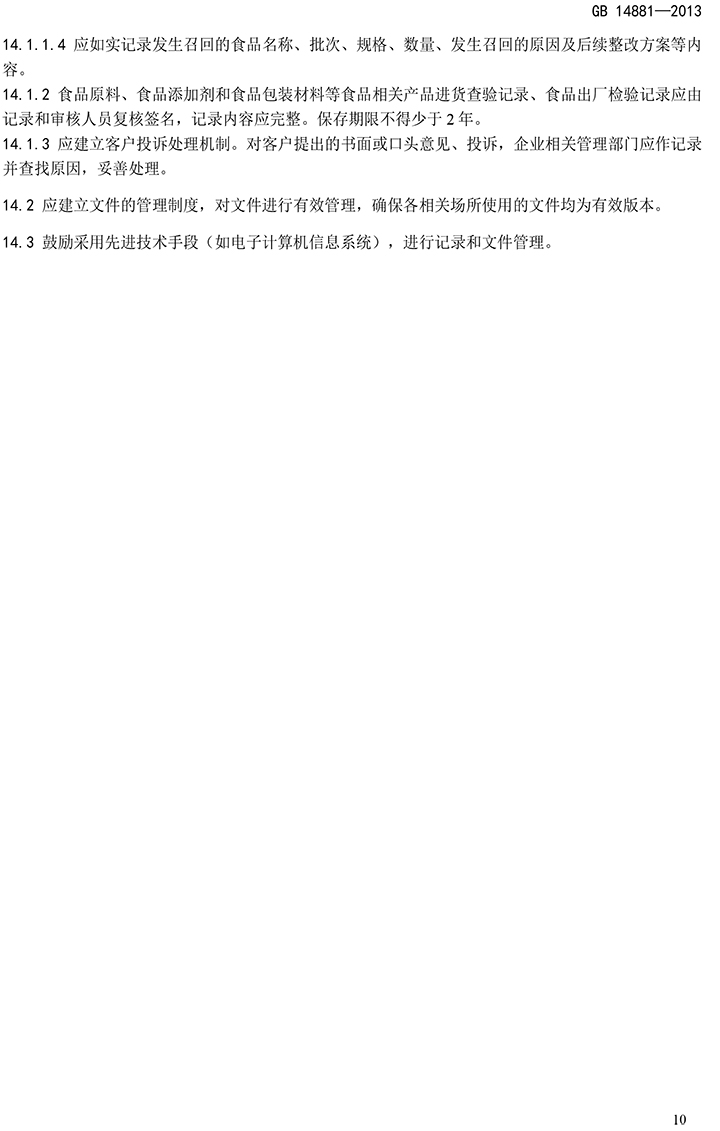GB 14881-2013 食品安全國(guó)家標(biāo)準(zhǔn) 食品生產(chǎn)通用衛(wèi)生規(guī)范-12.jpg