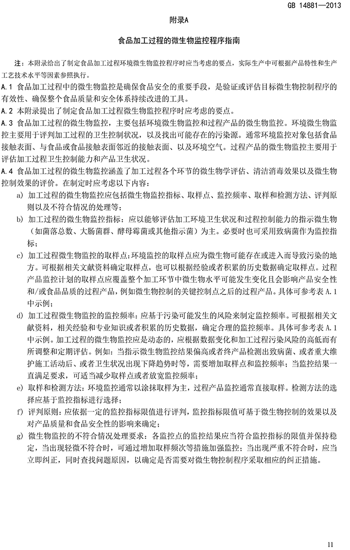 GB 14881-2013 食品安全國(guó)家標(biāo)準(zhǔn) 食品生產(chǎn)通用衛(wèi)生規(guī)范-13.jpg