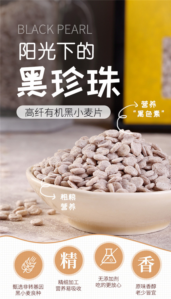 1558589144779907.jpg 有機(jī)黑小麥片-02_01.jpg