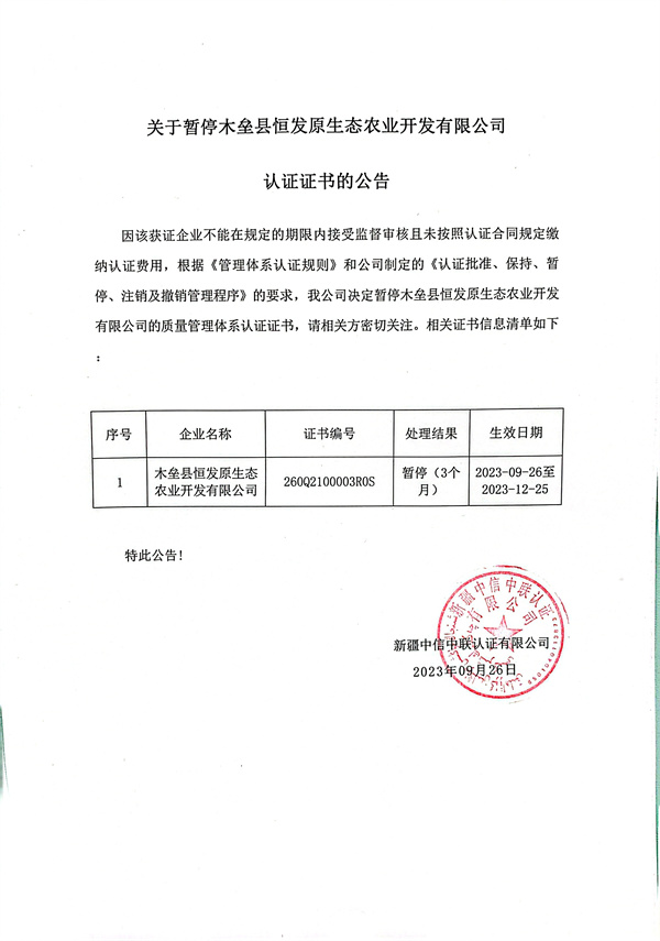 關于暫停木壘縣恒發(fā)原生態(tài)農(nóng)業(yè)開發(fā)有限公司認證證書的公告.jpg