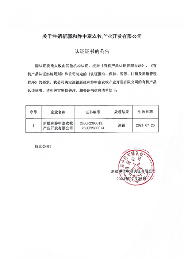 關(guān)于注銷新疆和靜中泰農(nóng)牧產(chǎn)業(yè)開發(fā)有限公司認(rèn)證證書的公告.jpg