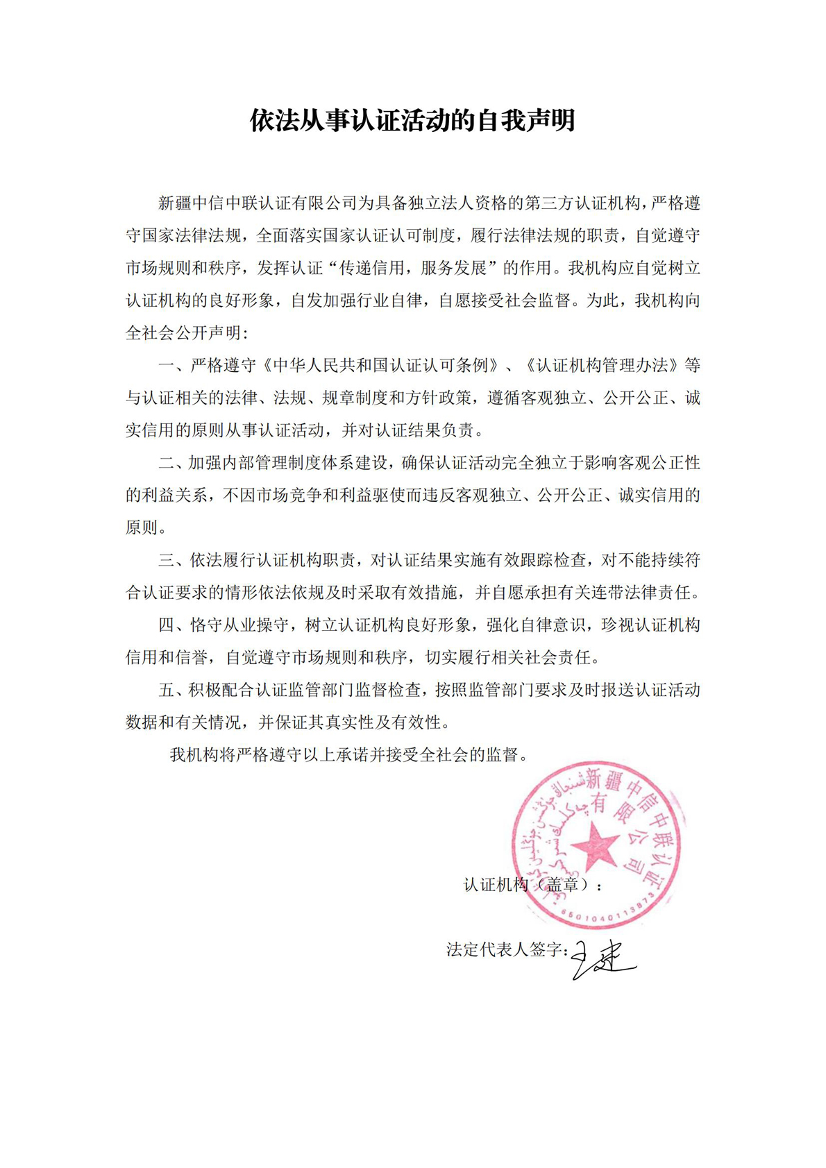 依法從事認證活動的自我聲明_.jpg