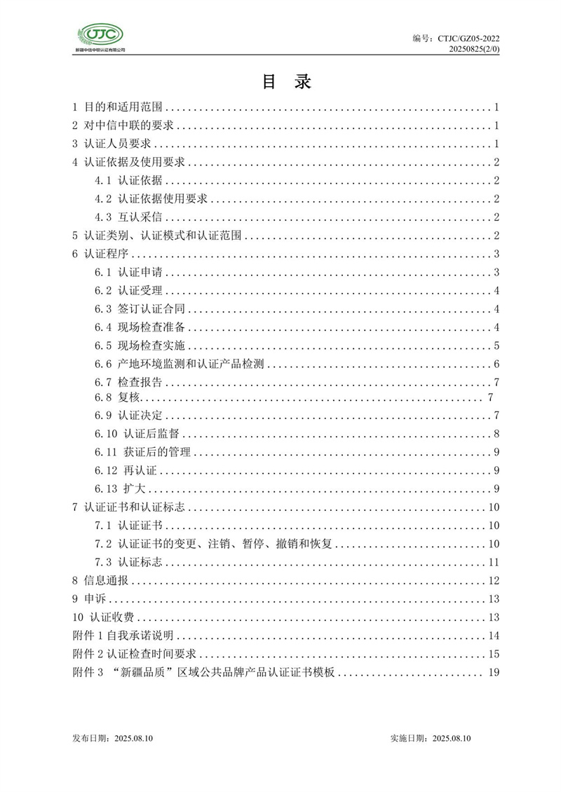 “新疆品質(zhì)”區(qū)域公共品牌產(chǎn)品認(rèn)證實施規(guī)則 農(nóng)食產(chǎn)品-04.jpg