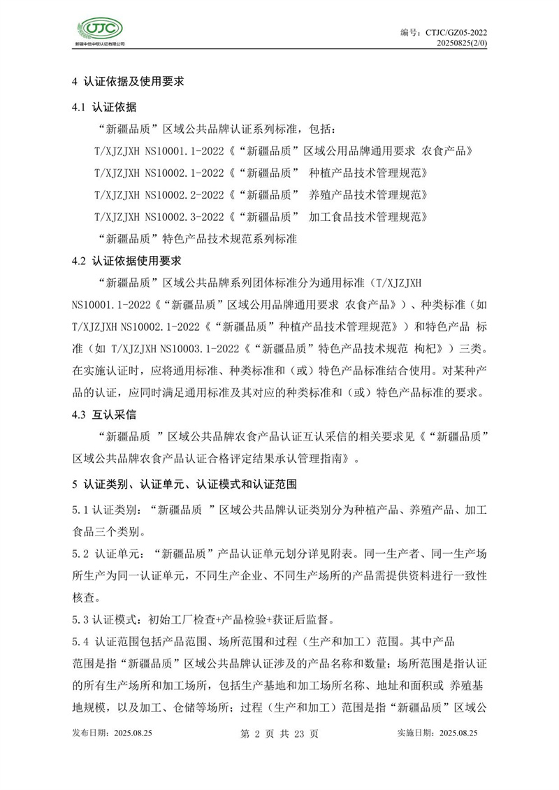 “新疆品質(zhì)”區(qū)域公共品牌產(chǎn)品認(rèn)證實施規(guī)則 農(nóng)食產(chǎn)品-06.jpg
