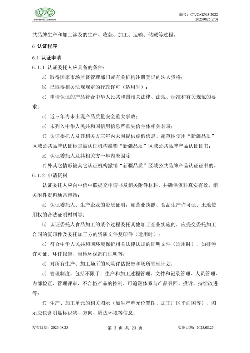 “新疆品質(zhì)”區(qū)域公共品牌產(chǎn)品認(rèn)證實施規(guī)則 農(nóng)食產(chǎn)品-07.jpg