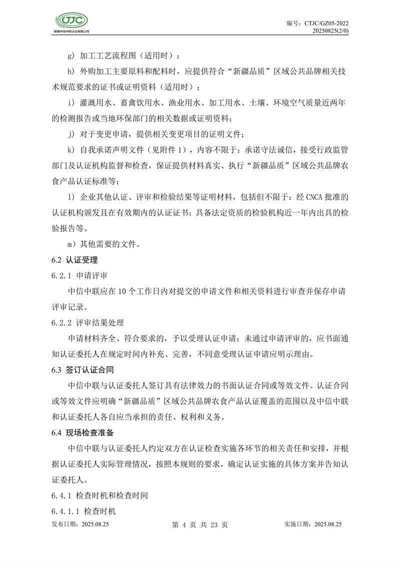 “新疆品質(zhì)”區(qū)域公共品牌產(chǎn)品認(rèn)證實施規(guī)則 農(nóng)食產(chǎn)品-08.jpg