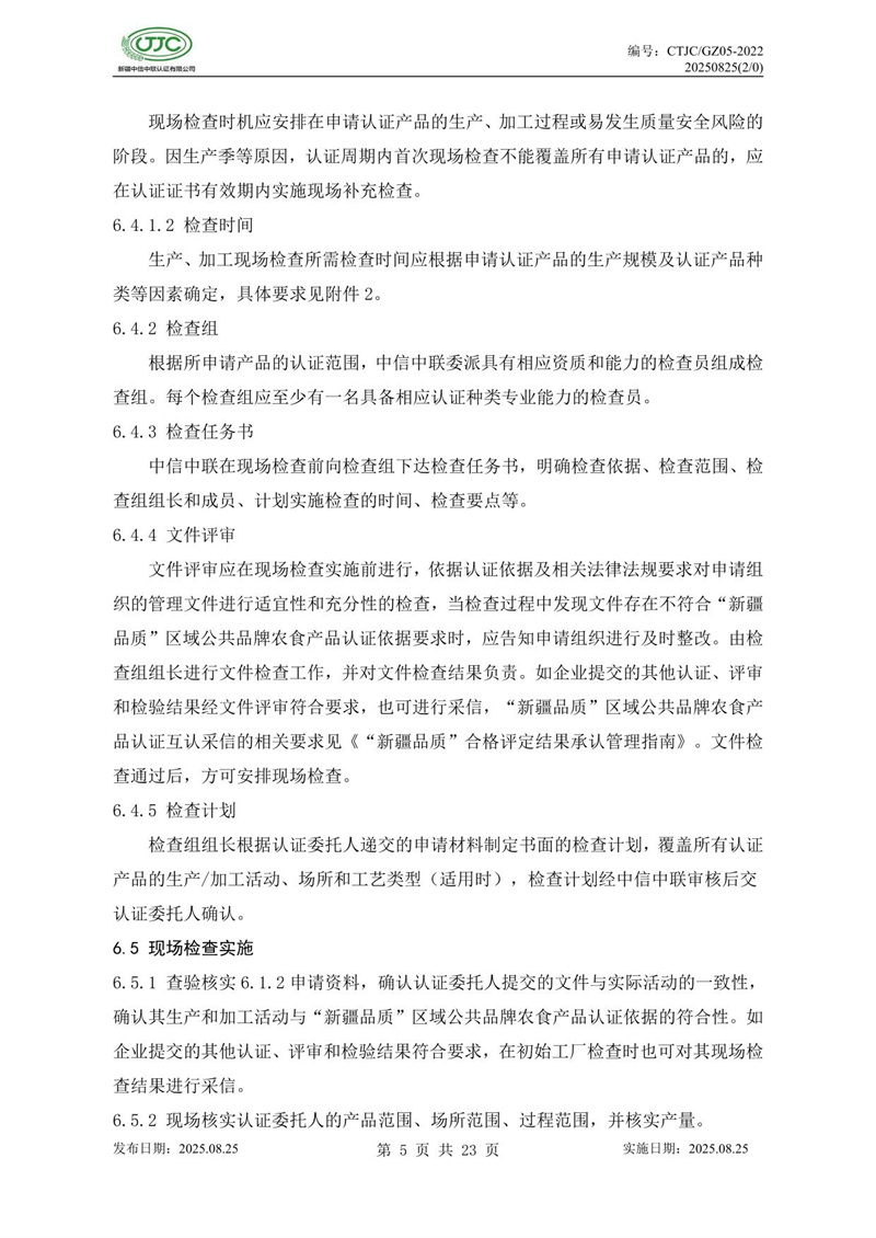 “新疆品質(zhì)”區(qū)域公共品牌產(chǎn)品認(rèn)證實施規(guī)則 農(nóng)食產(chǎn)品-09.jpg