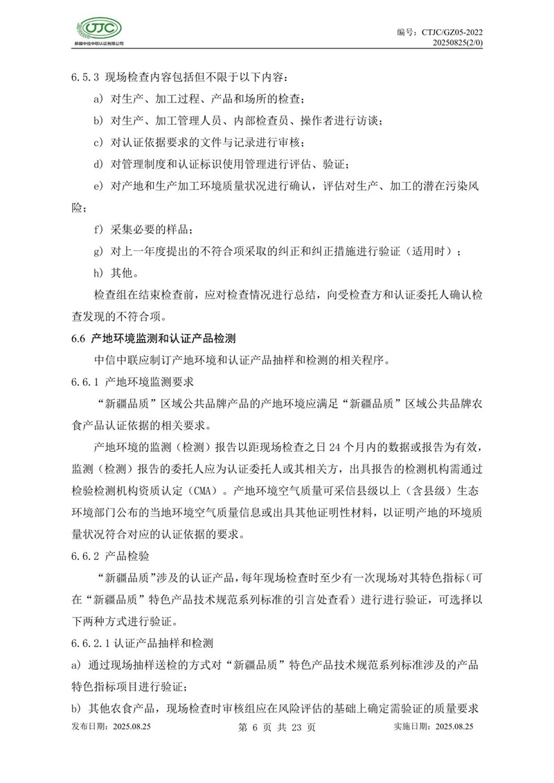 “新疆品質(zhì)”區(qū)域公共品牌產(chǎn)品認(rèn)證實施規(guī)則 農(nóng)食產(chǎn)品-10.jpg