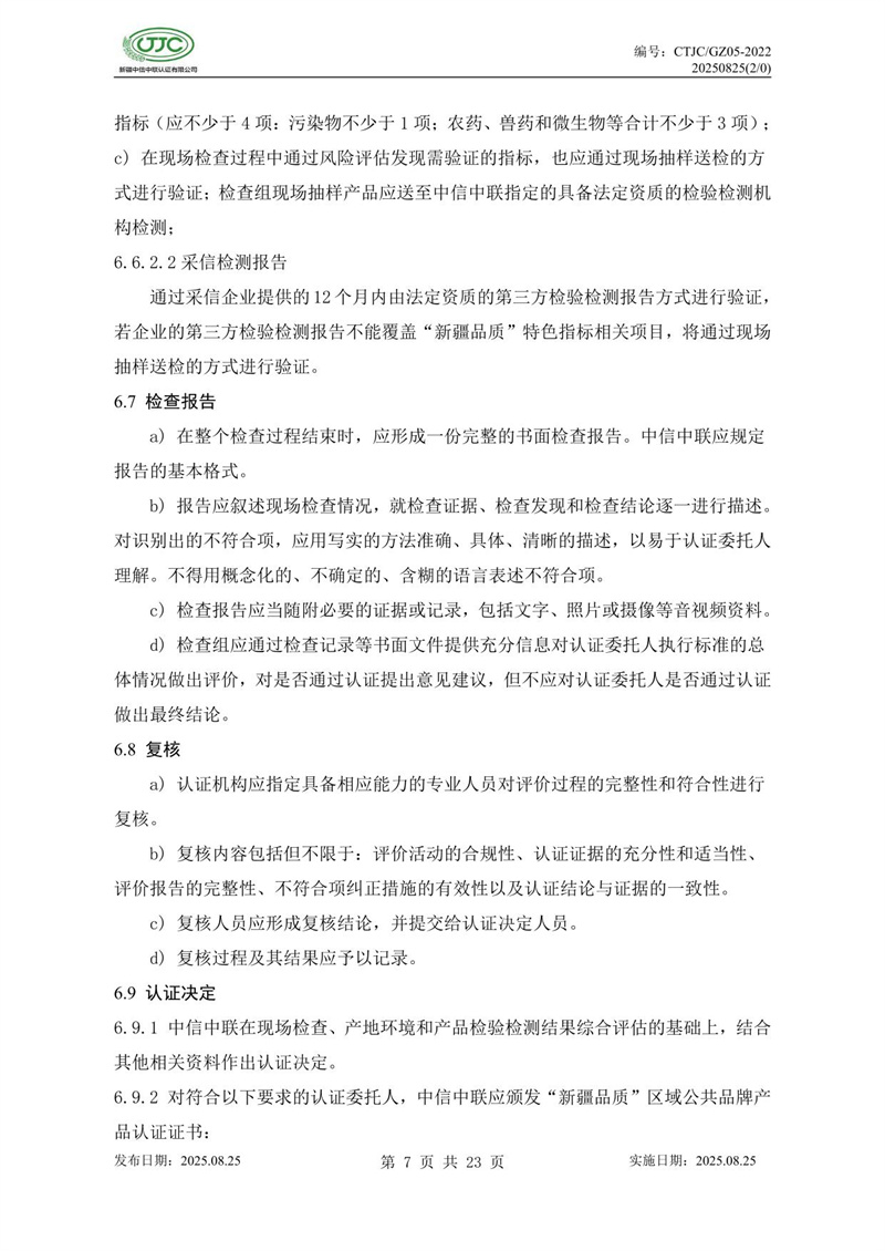 “新疆品質(zhì)”區(qū)域公共品牌產(chǎn)品認(rèn)證實施規(guī)則 農(nóng)食產(chǎn)品-11.jpg